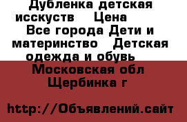 Дубленка детская исскуств. › Цена ­ 950 - Все города Дети и материнство » Детская одежда и обувь   . Московская обл.,Щербинка г.